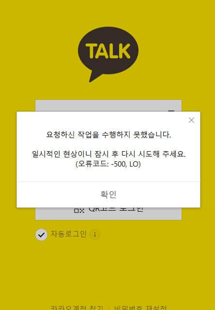 kakaotalk-error
